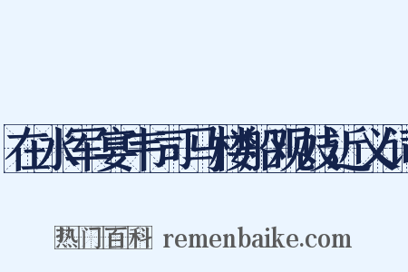 在水军宴韦司马楼船观妓近义词是什么意思的图片